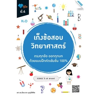เก็งข้อสอบ ป.4 BY MAC EDUCATION (สำนักพิมพ์แม็ค)
