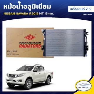   ADR หม้อน้ํารถยนต์ หม้อน้ำ NISSAN NAVARA  2015  2.5 (NP300) MT 16mm. (3341-1094)