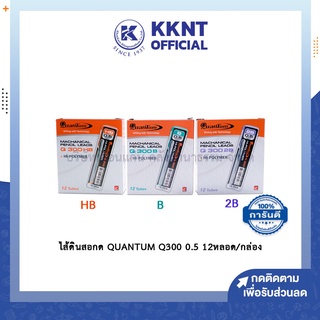 💙KKNT | ไส้ดินสอ Quantum Q300 ควอนตั้ม HB B และ 2B 0.5มม. บรรจุ12หลอด/กล่อง (ราคา/กล่อง)