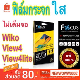 Focus​ฟิล์ม​กระจกใส​ Wiko​ View4 /View4lite ไม่​เต็ม​จอ​