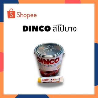 DINCO สีโป้วบาง DINCO โป้วบาง DINCO สีโป๊บาง DINCO โป๊บาง DINCO POLY PUTTY สูตรดั่งเดิม (3.7Kg.)