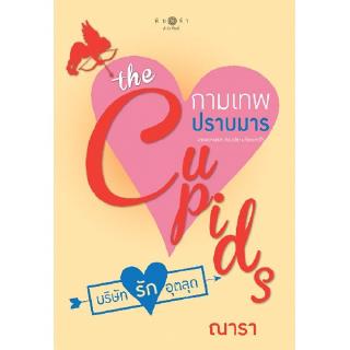 สถาพรบุ๊คส์ หนังสือ นิยาย the Cupids บริษัทรักอุตลุด : กามเทพปราบมาร โดย ณารา นิยายเป็นละคร พร้อมส่ง