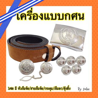 เครื่องแบบกศน อุปกรณ์กศน ชุดประดับกายกศน งานเงา