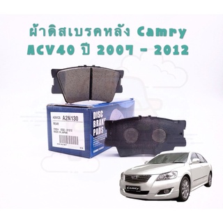 ADVICS ผ้าดิสเบรคหลัง TOYOTA CAMRY ACV40 ปี 2007 เกรด PREMIUM มาตรฐานระดับ OEM