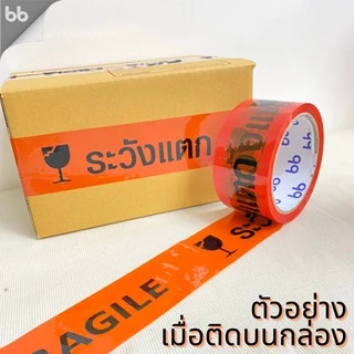 เทประวังแตก สีขาว/แดง/เหลือง/ดำ/ส้ม (ม้วน) 2 นิ้ว 45 หลา 6 สี ระวังแตก fragile OPP tape ปิดกล่อง