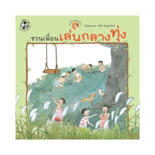 ชุดชีวิตไม่ติดเมือง ชวนเพื่อนเล่นกลางทุ่ง