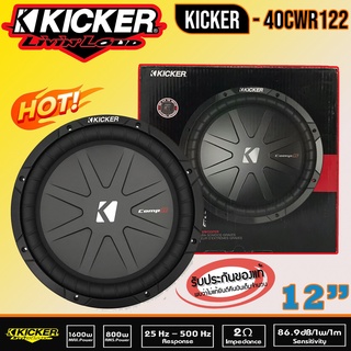 ลำโพงซับวูฟเฟอร์ 12 นิ้ว Kicker รุ่นCWR122 (40CWR122) CompR Series 12" Subwoofer 2 Ohm ว้อยส์เดี่ยว ราคาต่อดอก