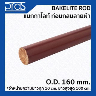 BAKELITE ROD แมกกาไลท์กลมลายผ้า ขนาด O.D. 160 mm. (จำหน่ายความยาว ทุก 10 cm.)