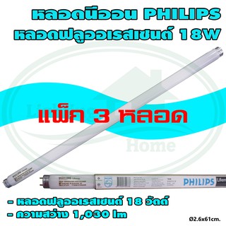 หลอด นีออน ฟลูออเรสเซนต์ T8 แสงคลูเดย์ไลท์ PHILIPS (แพ็ค 3 หลอด) (E-03) 18W