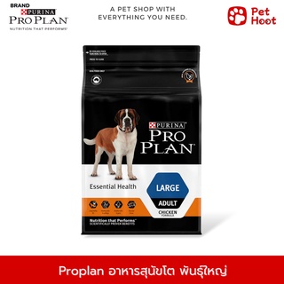 Pro plan Adult Large โปรแพลน อาหารสำหรับสุนัขโต สูตรสุนัขพันธุ์ขนาดใหญ่ รสไก่ (2.5 kg.)