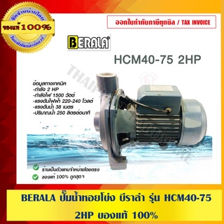 BERALA ปั๊มน้ำหอยโข่ง บีราล่า รุ่น HCM40-75 2HP ของแท้ 100%