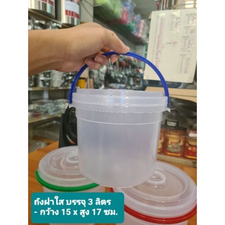 ถังน้ำหูหิ้ว ถังน้ำมีฝาปิด พลาสติก Bucket ( บรรจุ 3 ลิตร) / ยี่ห้อ Nam Ngai Hong