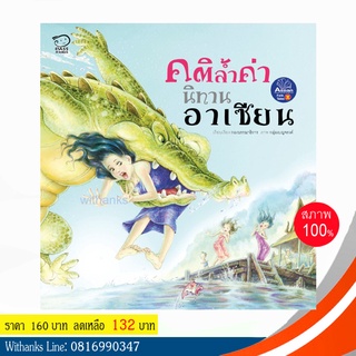 หนังสือ คติล้ำค่า นิทานอาเซียน โดย กองบรรณาธิการ (หนังสือใหม่)