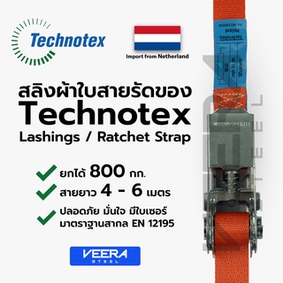 *พร้อมส่ง* สลิงผ้าใบ สายรัดของ Technotex รับน้ำหนักได้ 0.8ตัน ยาว 4-8เมตร มาตราฐานสากล สายรัดก็อกแก็ก Veerasteelวีระสตีล