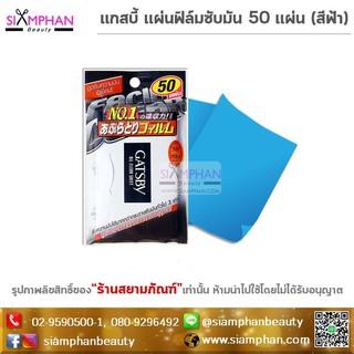 แผ่นฟิล์ม ซับมัน แกสบี้ 50 แผ่น (สีฟ้า) | Gatsby Oil Clear Sheet 50 pcs.