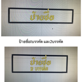 ป้ายชื่อ 1บรรทัดและ2 บรรทัด ทักแชทแจ้งรายละเอียด