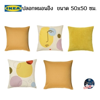 IKEA cushion cover  ปลอกหมอนอิงสีเหลืองทอง 50x50 ซม. อิเกียแท้พร้อมส่ง