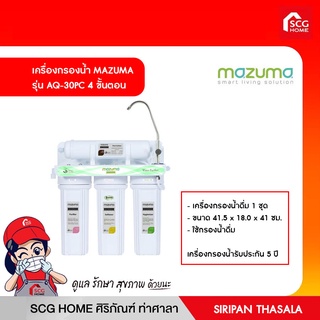 เครื่องกรองน้ำ MAZUMA รุ่น AQ-30PC 4 ขั้นตอน