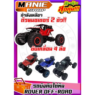 🎁เก็บโค้ดส่วนลดภายในร้าน🚙 รถบังคับไต่หิน ROVER OFF-ROAD รถบังคับ รถบังคับวิทยุ รถของเล่น ของเล่น รถออฟโรด toy ของเล่นเด็