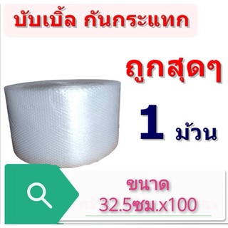 ** สั่งได้ครั้งละ 3 ลูก ** #แอร์บับเบิ้ลกันกระแทก หนา 40 แกม หน้ากว้าง 32.5ซม. ยาว 100 #Air Bubble