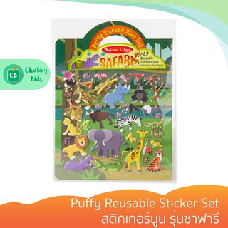 Melissa &amp; Doug - รุ่น 9106 Puffy Reusable Sticker Set สติกเกอร์นูน รุ่นซาฟารี