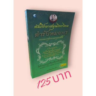 คัมภีร์ยาสมุนไพรไทยตำรับหมอพร