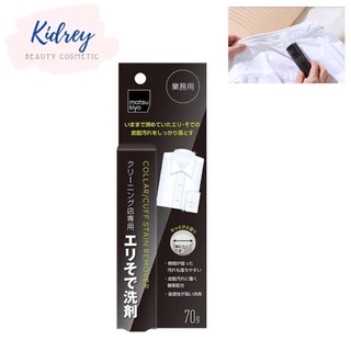 mk collar cuff stain matsukiyo 70g.น้ำยาขจัดคราบปกคอเสื้อกำจัดคราบเหงื่อและสิ่งสกปรก