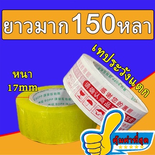 คุ้มค่าที่สุด เทปใส เทประวังแตก Tape เทปปิดกล่อง 42mm ยาว 150หลา 47 ไมครอน