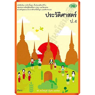 หนังสือเรียนประวัติศาสตร์ป.4 /9789741860333 #ฉบับ2551 #วัฒนาพานิช(วพ)