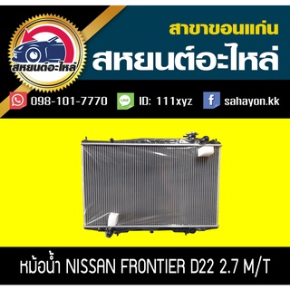 หม้อน้ำ FRONTIER TD27 (ฟรอนเทียร์) เครื่อง2.7 MT นิสสัน