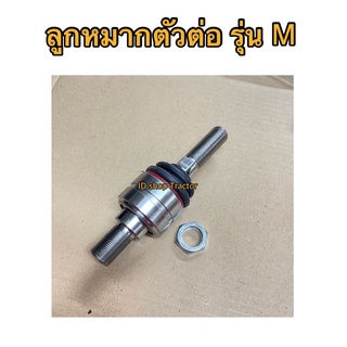 1ข้าง ลูกหมากตัวต่อ คูโบต้า M5000 / M6040 / M7040 / M9000 / M9540 (Kubota) (ตัวต่อลูกหมาก ล้อหน้า ลูกหมากคันชัก ลูกหมากค