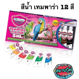 สีน้ำ เทมพาร่า มาสเตอร์อาร์ต 12 สี 5มล. แถมพู่กัน ฟรี