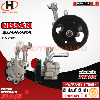 ปั๊มพาวเวอร์ NISSAN รุ่น NAVARA 2.5 YD25