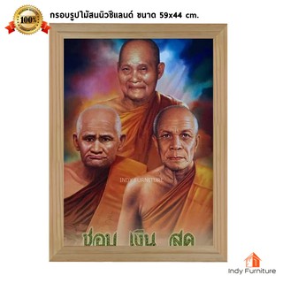 (9360) กรอบรูปไม้สนนิวซีแลนด์ รูปหลวงพ่อชอบ เงิน สด ขนาด59x44ซม.