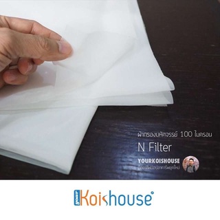 ผ้ากรองความละเอียดสูง N-Filter 100 ไมครอน ขนาด 100*100 cm. กรองละเอียดระดับฝุ่น