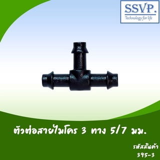 ตัวต่อสายไมโคร 3 ทาง ขนาด 5/7 มม. รหัสสินค้า 395-3