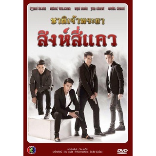 ชาติเจ้าพระยา 2 ตอน สิงห์สี่แคว