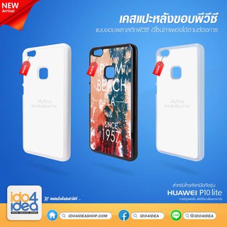 [ IDO4IDEA ] เคสแปะหลัง เปล่าสำหรับพิมพ์ภาพ รุ่น Huawei P10 lite PVC (พร้อมแผ่นพิมพ์ภาพ)