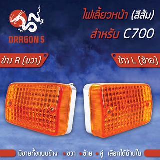 ไฟเลี้ยวหน้า C700,ซี700, ไฟเลี้ยวหน้า C700 (ส้ม) HMA มีข้างซ้าย,ขวา,คู่ เลือกด้านใน