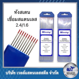 ลวดเชื่อมอาร์กอน 1.6,2.4 mm. ราคาต่อ 1 เส้น