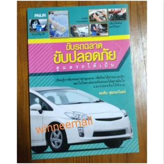 หนังสือขับรถฉลาด ขับปลอดภัย ดูแลรถให้เป็น