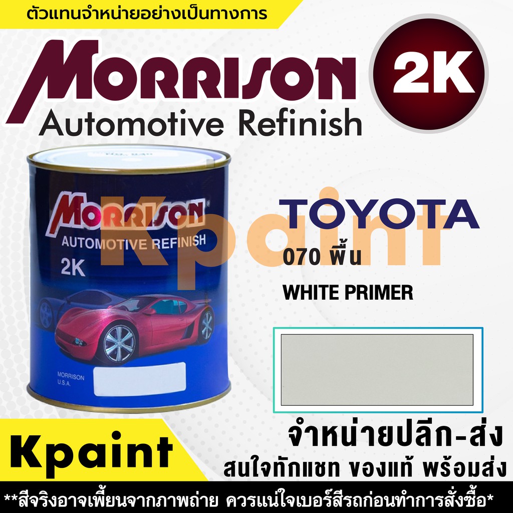 [MORRISON] สีพ่นรถยนต์ สีมอร์ริสัน โตโยต้า เบอร์ T 070 (มุกขาว) ***** ขนาด 1 ลิตร - สีมอริสัน TOYOTA