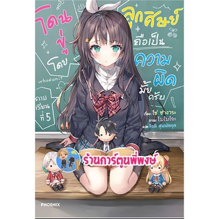 นิยาย โดนขู่โดยลูกศิษย์ถือเป็นความผิดมั้ยครับ เล่ม 5 หนังสือ นิยาย ไลท์โนเวท โดนขู่ โดยลูกศิษย์ ph 02-08/56