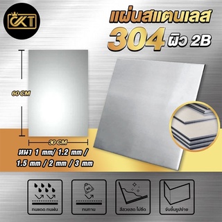 แผ่นสแตนเลส เกรด 304 (ผิว2B) ขนาด 60x30 cm หนา 1 mm/ 1.2 mm / 1.5 mm / 2 mm / 3 mm