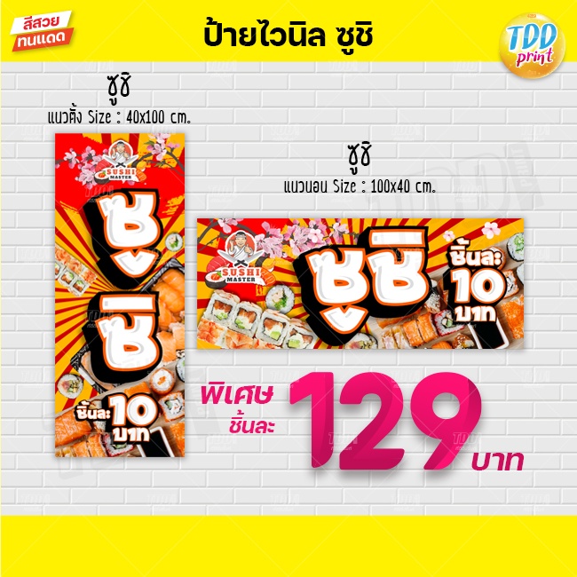 ป้ายไวนิลซูชิ sushi ป้ายทนแดด กันน้ำ ภาพคมชัด สีสวยสดใส พร้อมใช้งานงาน