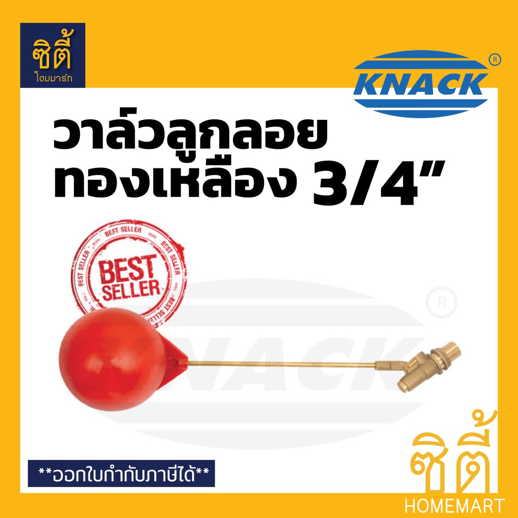 KNACK ลูกลอย ก้านทองเหลือง 3/4" (6 หุน) วาล์ว ลูกลอย แท้งค์น้ำ ลูกลอยตัดน้ำ ลูกลอย ถังเก็บน้ำ