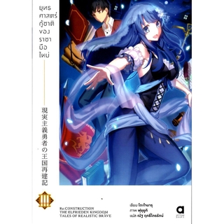 ยุทธศาสตร์กู้ชาติของราชามือใหม่ เล่ม 3