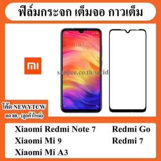 ฟิล์มกระจก ฟิล์ม กันรอย เต็มจอ Film Glass Full Cover Xiaomi redmi Note7 / Mi9 / A3 / Redmi Go / redmi7 note 7 mi 9