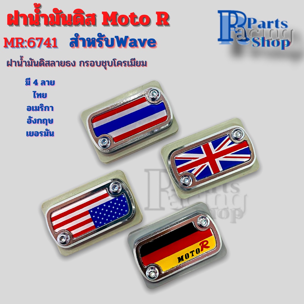 ฝาน้ำมันดิสwave ลายธงกรอบชุบโครเมียม ฝาดิส ฝาปั้มเดิม ฝาน้ำมันเบรค Moto R