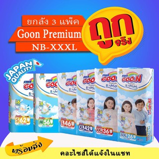 ◘❈☾Goon  กูนน์พรีเมี่ยมห่อใหญ่แบบกางเกง ยกลัง3แพ็ค ครบไซส์